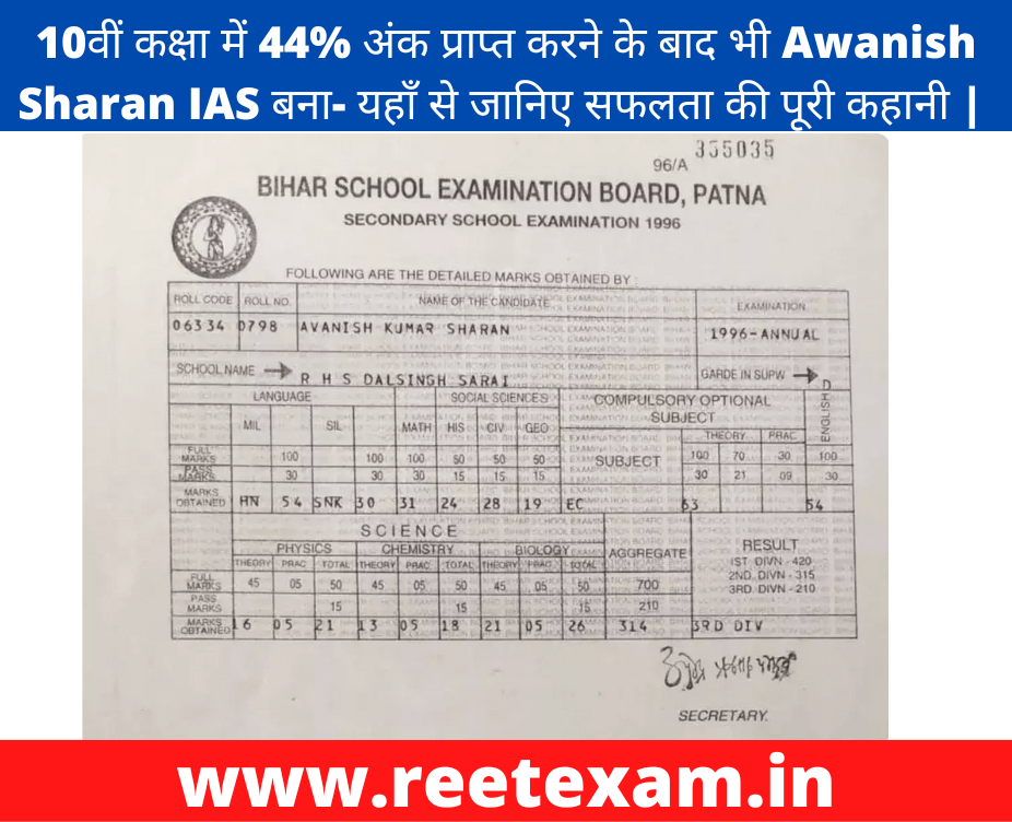 10वीं कक्षा में 44% अंक प्राप्त करने के बाद भी Awanish Sharan IAS बना- यहाँ से जानिए सफलता की पूरी कहानी |