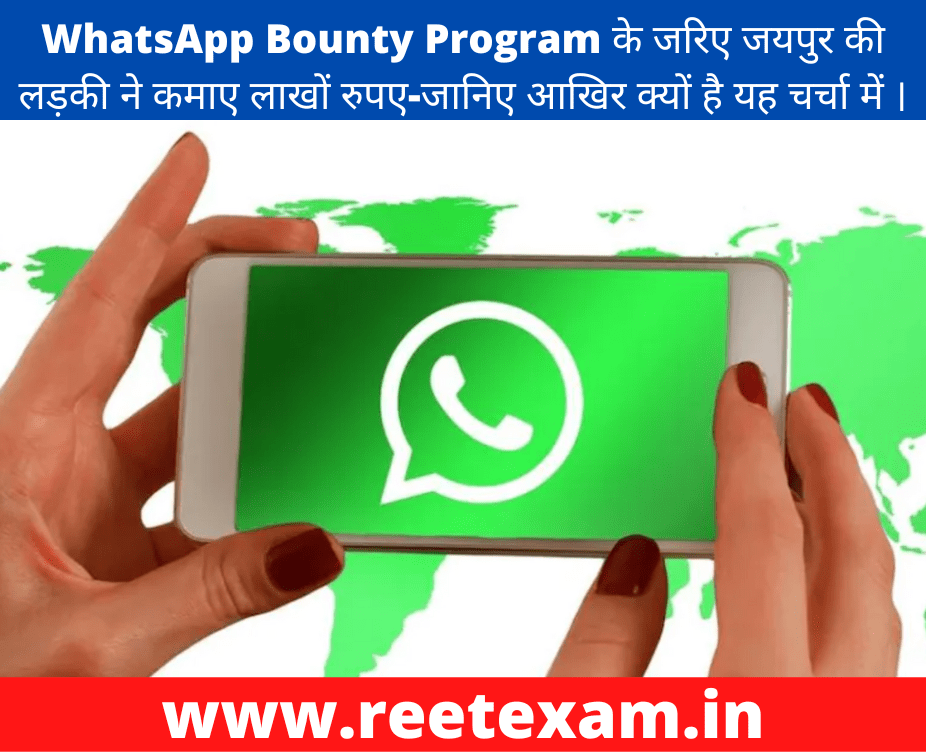 WhatsApp Bounty Program के जरिए जयपुर की लड़की ने कमाए लाखों रुपए-जानिए आखिर क्यों है यह चर्चा में ।