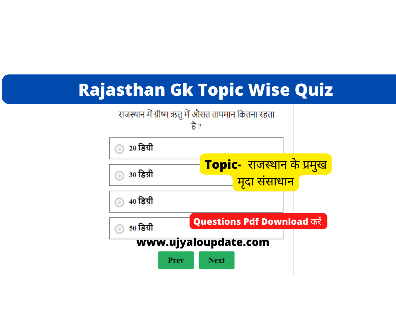 Rajasthan Topice Wise Quiz- Rajasthan Ki Mitti (1)
