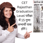 CET Rajasthan Graduation Level परीक्षा में 15 गुणा अभ्यर्थी पास होंगे-आवेदन प्रक्रिया 21 अक्टूबर 2022 तक रहेगी |