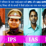 एक ही परिवार के चार भाई-बहन बने IPS और IAS Officer-जानिए मिश्रा जी के बच्चों ने कैसे प्रदेश का नाम मान बढ़ाया |