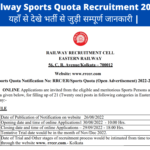 Railway Sports Quota Recruitment 2022-यहाँ से देखे भर्ती से जुड़ी सम्पूर्ण जानकारी |