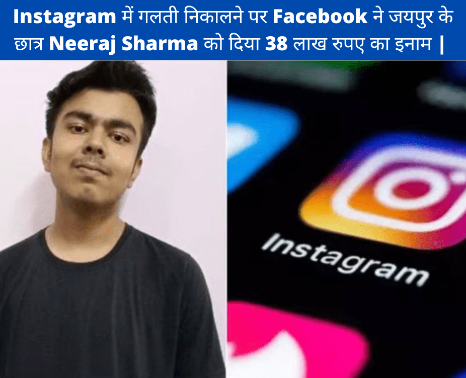 reward of Rs 38 lakh to Jaipur student Neeraj Sharma for finding a mistake in Instagram.
